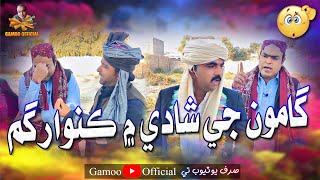 Gamoo Ji Shadi Mai Kuwar Gum  Asif Pahore Gamoo  Sajjad Makhni  Popat Khan  Aliakhtar Comedy [upl. by Anitroc126]