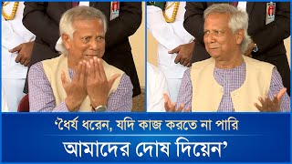 ধৈর্য ধরেন যদি কাজ করতে না পারি আমাদের দোষ দিয়েন  প্রধান উপদেষ্টা ড ইউনূস  Mytv News [upl. by Aisetal465]