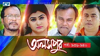 Aloshpur  Episode 936940  Fazlur Rahman Babu  Mousumi Hamid  A Kha Ma Hasan  Bangla Natok [upl. by Eetnod]