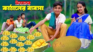 কাঁঠাল পাগল দিহান । জুনিয়র মুভি । kathal pagol dihan comedy Natok 2024 [upl. by Derraj214]