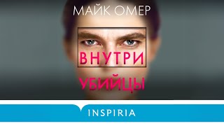 Внутри убийцы  Аудиокнига Майка Омера Триллер года 2024 [upl. by Cloutman]