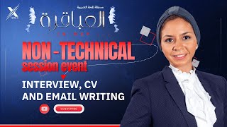 Interview Skills  Email amp CV writing  NonTechnical Sessions with Ms Neveen Mohsen [upl. by Amre]