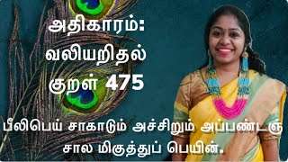 Thirukkural in Tamil  Adhikaram 48 valiarithal peelipei sagadum kural 475 stress freeya irunga [upl. by Nilrak433]