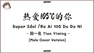 PINYINคำอ่านไทย《热爱105°C的你Superidol》cover by 田一名 Tian Yiming ซุปเปอร์ไอดอลSuperidol的笑容都没你的甜 [upl. by Iman]