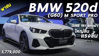 พาชม New BMW 520d M Sport PRO ราคา 3779 ล้าน ดีเซล 197 ม้า โฉมใหม่ ใหญ่ขึ้น แรงขึ้น จัดเต็มขึ้น [upl. by Madelin]