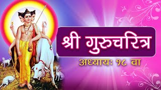 Gurucharitra Adhyay 18  गुरुचरित्र आध्याय १८ अपार संकट हरण करणारा परम पवित्र आध्याय [upl. by Echo]