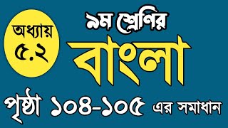 class 9 Bangla page 104105  ৯ম শ্রেণির বাংলা পৃষ্ঠা ১০৪  Bangla class 9 page 104 [upl. by Eladnwahs]