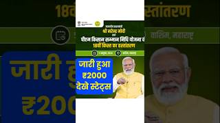 जारी हुआ पीएम किसान ₹2000  PM Kisan 18th Kist Status pm kisan 18th kist Kab Aayegi Time [upl. by Shantee]