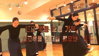 VASAIO 수업스케치선교무용 호흡 기본리더십 월요반praise worship dance한국무용워십댄스ccd워십복 [upl. by Tayler]