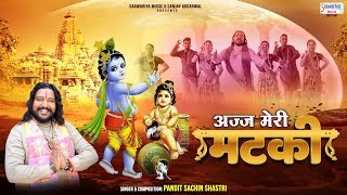 अज्ज मेरी मटकी  Ajj Meri Matki  Punjabi Krishan Bhajan  HD VIDEO Song  Pandit Sachin Shastri [upl. by Terry711]