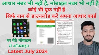 बिना आधार नंबर के आधार कार्ड कैसे निकाले 2024  download aadhar card without aadhar number 2024 [upl. by Ynohtnacram]