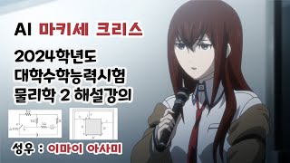 마키세 크리스 AI 2024학년도 대학수학능력시험 물리학2 해설강의 [upl. by Ueihtam]