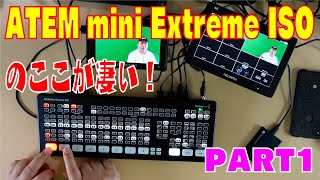 ATEM mini Extreme ISOのここが凄い 製品レビューPART1 [upl. by Deni]