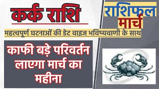 कर्क राशि मार्च 2024 राशिफल  Kark Rashi March 2024 Rashifal  Kark March2024 Horoscope [upl. by Frodi]