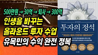 3년 만에 30억 벌고 퇴사 그리고 다시 300억까지 개미 투자의 전설 유목민의 올라운드 투자 수업ㅣ투자의정석ㅣ부자회사원 주식투자 강의 공부 책 추천 [upl. by Anelas767]