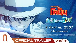 Detective Conan The Movie 27  ปริศนาปราการ 5 แฉก  Official Trailer ซับไทย [upl. by Atlee315]