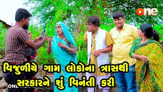 Vijuliye Gam Lokona Trash Thi Sarkar Ne Shu Vinanti Kari  Gujarati Comedy  One Media  2023 [upl. by Vig]