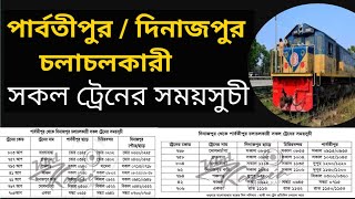 How to Parbatipur to Dinajpur train schedule  পার্বতীপুর টু দিনাজপুর ট্রেনের সময়সূচী  train bd [upl. by Neetsirk290]