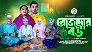 Rojadar Bou । রোজাদার বউ । Full Natok । Shahed Papri Putul । Islamic New Bangla Natok 2024 [upl. by Elehcor820]