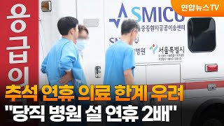 추석 연휴 의료 한계 우려…quot당직 병원 설 연휴 2배quot  연합뉴스TV YonhapnewsTV [upl. by Shanley]