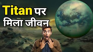 क्या Titan पर जीवन है 🤯space trending facts viral viralvideo youtube [upl. by Legnaros]