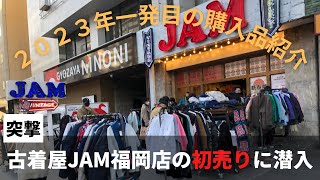 【2023年初売り】福岡の古着屋JAMさんの初売りでの購入品紹介！ [upl. by Louisette]