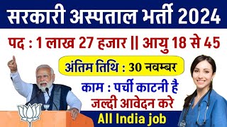 सरकारी हॉस्पिटल भर्ती 2024  Hospital Recruitment 2024  Hospital Job Vacancies  job vacancy 2024 [upl. by Cinda]