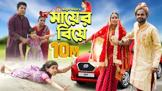 মায়ের বিয়ে  Mayer Biye  Full Natok  জীবন সংরাম  Mukta amp Tuhin  কষ্টের নাটক  Mukta Enter10 [upl. by Mascia]