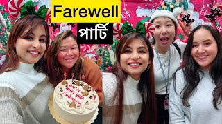 আমার Surprise Farewell পার্টি ❤️ Subarna Dey [upl. by Pam]