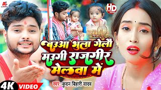 बउआ भुला गेलौ मउगी राजगीर मेलवा में  Kundan Bihari  Khushi Kakkar  New Maghi Song 2023 [upl. by Kcub]