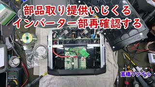 修理№ 10773【部品取り提供いじくる インバーター部再確認する】 何回スイッチを入れても数秒後に切れるEcoFlow EFDELTA1300 JP ポータブル電源 視聴者様からの部品取り提供 [upl. by Dlopoel]