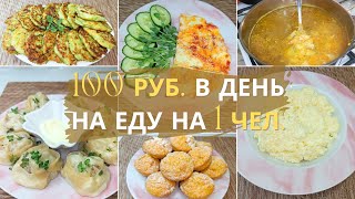 Время экономить Экономное меню на три дня на семью из 4 чел Идеи экономного меню на семью из 4 чел [upl. by Cilo]