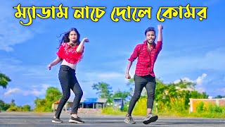 ম্যাডাম নাচে দোলে কোমর  Medam Nache  Niloy Khan Sagor  Bangla New Song  Rajbongshi Song 2023 [upl. by Fridell117]