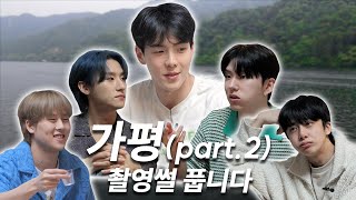 몬 먹어도 고 EP22 여름맞이 가평 part2 Welcoming Summer in Gapyeong [upl. by Eanat]