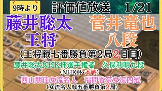 【評価値放送】🌟藤井聡太王将vs菅井竜也八段（王将戦七番勝負第２局２日目）🌟藤井聡太NHK杯選手権者vs久保利明九段（NHK杯・本戦）🌟西山女流名人vs福間女流四冠🌟盤面なし【将棋Shogi】 [upl. by Willyt]