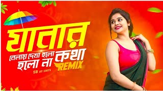 Jabar Belay Dekha Holo Kotha Holo Na  Remix  SD jit edits  Bangla Folk Remix  Puja Dance Dj Song [upl. by Caryl317]