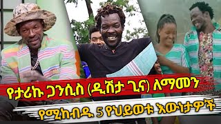 Ethiopia  á‹¨á‰³áˆªáŠ© áŒ‹áŠ•áˆ²áˆµ á‹²áˆ½á‰³ áŒŠáŠ“ áˆˆáˆ›áˆ˜áŠ• á‹¨áˆšáŠ¨á‰¥á‹± 5 á‹¨áˆ…á‹­á‹ˆá‰± áŠ¥á‹áŠá‰³á‹Žá‰½  tariku gansis  dishta gina [upl. by Gretchen]