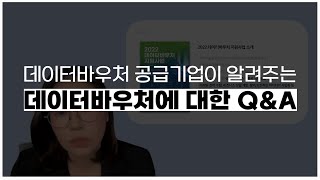 데이터바우처 데이터바우처 공급기업이 알려주는 데이터바우처 QampA 😎 [upl. by Gunter]