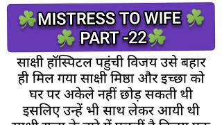 mistress to wife part 22emotional heart touching storyromantic love story [upl. by Krasner]