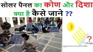 Solar Panel का Angle और direction क्या है कैसे जाने   Solar Panel Angle and Direction [upl. by Arracot]