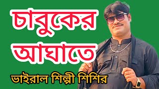 চাবুকের আঘাতে মইলাম রে কোথায় রইলেন প্রানের পিতা জনপ্রিয় ভাইরাল শিল্পী শিশির [upl. by Enuj570]