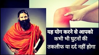 baba ramdev yoga for knee pain video in hindi [upl. by Dloreh]