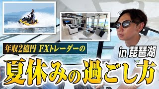 【年収2億円FXトレーダー】男が憧れる夏休みを大公開！！ [upl. by Aiselad]