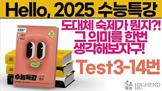 Hello 2025학년도 EBS 수능특강 영어 Test314 도대체 숙제가 뭔지 그 의미를 한번 생각해보자구 [upl. by Ahseal]