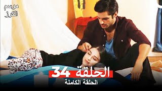 موسم الكرز الحلقة 34 دوبلاج عربي [upl. by Aimik]