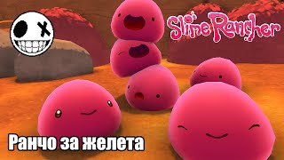 Slime Rancher  Епизод 1 Началото на ранчото с Габи [upl. by Martina]