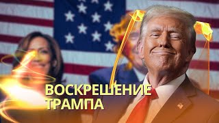 Ошеломительный камбэк Трампа  Что ждет Украину и мир  В Москве повисла напряженная пауза [upl. by Enaols]