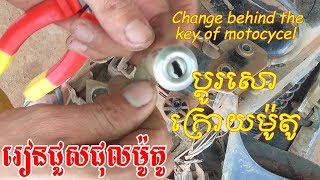 Change behind the key of motocycleប្តូរសោកែបម៉ូតូ [upl. by Ailisec300]