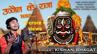 Ujjain ke raja kabhi kirpa najariya  उज्जैन के राजा महाकाल शिव भजन सिंगर  किशन भगत [upl. by Otrebliw]