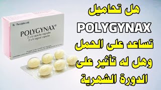 هل دواء Polygynax يساعد على الحمل وهل له تأثير على الدورة الشهرية ؟ [upl. by Aleehs]